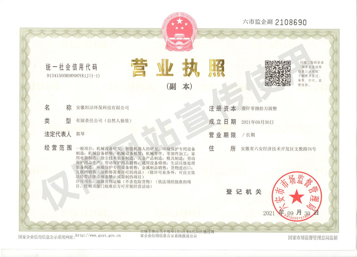 贵阳安徽坦洁环保科技有限公司营业执照